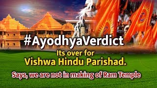 #AyodhyaVerdict राम मंदिर निर्माण से विहिप का कोई लेना देना नहीं, सरकार बनवाए मंदिर