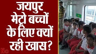 Children's Day पर बच्चों ने की Jaipur Metro की सवारी...बच्चों में दिखा खुशी का माहौल !