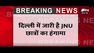 NAVTEJ  TV स्पेशल बिग ब्रेकिंग: JNU छात्रों ने  फिर काटा हंगामा