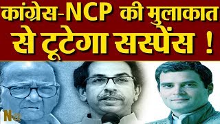 Congress-NCP की मुलाकात से सुलझेंगे पूराने विवाद,,,अब नई दिशा की ओर बढ़ती महाराष्ट्र की राजनीति !