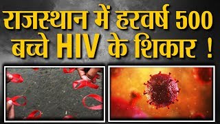 यूनिसेफ की सर्वे रिपोर्ट में बडा खुलासा..राजस्थान में बच्चे ज्यादा हो रहे HIV का शिकार ।
