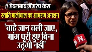 Hyderabad Docter case: Jantar Mantar पर Swati Maliwal का आमरन अनशन, Navtej Tv को बताई डिमांड