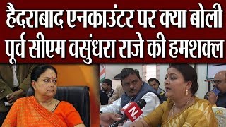 Hyderabad Encounter को लेकर राजस्थान कांग्रेस मंत्री  Mamta Bhupesh ने दिया बड़ा बयान !