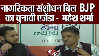 राजस्थान कांग्रेस  मंत्री  महेश शर्मा ने नागरिकता संशोधन बिल को  चुनावी एजेंडा बताया देखिये वीडियो !