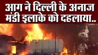 Delhi Anaj Mandi Fire: आख़िर कब तक लोगों की मौत पर की जाएगी राजनीति....