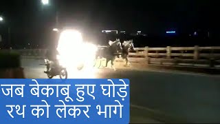 Pune में अचानक uncontrolled घोड़े, बेकाबू Horses रथ को लेकर भागे