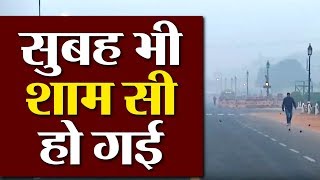 आज Delhi में हो गई धुंधली सुबह....देखिए VIDEO