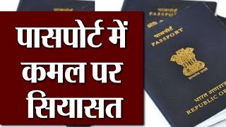 चुनाव चिंह को Passport में जगह देने पर सियासत