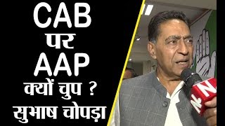 कांग्रेस कमेटी के अध्यक्ष सुभाष चोपड़ा का AAP पर हमला, AAP से पूछा ये सवाल...