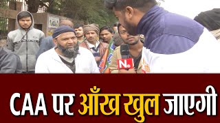 मोदी की रैली में आए इस मुस्लिम की बात सुनिए, CAA पर आँख खुल जाएगी