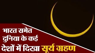 भारत समेत दुनिया के कई देशों में दिखा सूर्यग्रहण । NAVTEJ TV