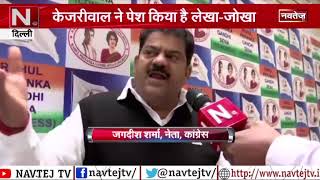 कांग्रेस नेता जगदीश शर्मा ने केजरीवाल पर साधा निशाना | NAVTEJ TV