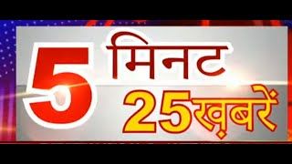 5 मिनट में 25 ख़बरें | Express Hindi News | 30 December, 2019 | NAVTEJ TV