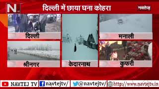 पूरे उत्तर भारत में ठंड का सितम जारी, पारा शून्य के पार | NAVTEJ TV
