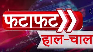 5 बजे तक की सभी बड़ी खबरें सिर्फ #फटाफट हाल-चाल में | NAVTEJ TV