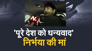 Nirbhaya Rape Case: निर्भया की मां बोलीं- मेरी बेटी को मिल गया न्याय | NAVTEJ TV