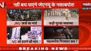Jnu Protest March : JNU गेट पर छात्रों ने की पुलिस के खिलाफ नारेबाजी | NAVTEJ TV