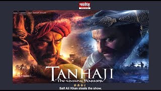 Tanhaji : 'The Unsung Warrior' PUBLIC REVIEW | First Day First Show | Ajay Devgn, Saif Ali Khan