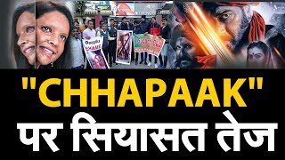 Chhapaak Controversy : Deepika के JNU जाने पर शुरु हुई राजनीति, BJP ने किया 'Chhapaak' का बॉयकाट