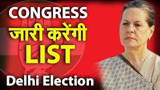 DELHI ELECTION:दिल्ली चुनावों के प्रत्याशियों के नाम का होगा एलान, 2 दर्जन नाम होंगे शामिल