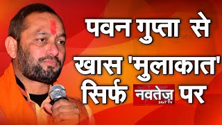 Shiv Sena Hindustan National President Pawan Gupta Special conversation  | NAVTEJ TV |
