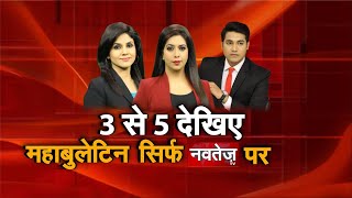 'महा' बुलेटिन | Hindi Samachar | 13 January, 2020 | NAVTEJ TV