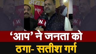 Delhi Election 2020: BJP नेता Satish Garg ने AAP पार्टी पर निशाना साधते हुए कही ये बात | navtej tv