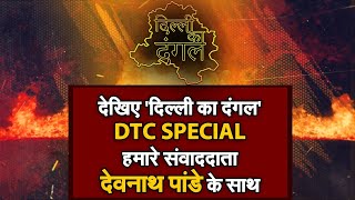Delhi Ka Dangal: देखिए 'दिल्ली का दंगल' DTC SPECIAL हमारे संवाददाता देवनाथ पांडे के साथ | NAVTEJ TV