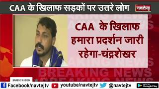 CAA Protest : Bhim Army के cheaf bhim army Chandrashekhar Azad आजाद पहुंचे जामा मस्जिद | NAVTEJ TV