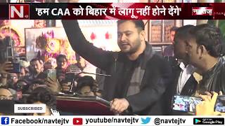 CAA Protest: Tejashwi Yadav ने CAA को लेकर मोदी सरकार पर साधा निशाना | NAVTEJ TV