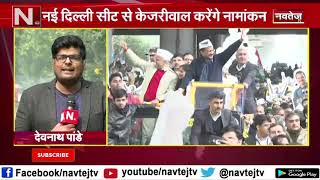 Delhi Election 2020: CM Kejriwal ने Jamnagar House जाकर nomination papers दाखिल किया | NAVTEJ TV