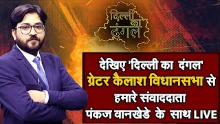 Delhi Ka Dangal: Greater Kailash विधानसभा से 'दिल्ली का दंगल' LIVE | NAVTEJ TV
