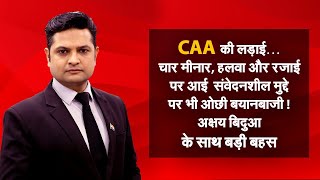 Prime Time Debate: CAA पर नेताओं की ओछी राजनीति...#akshaybidua के साथ बड़ी बहस | NAVTEJ TV