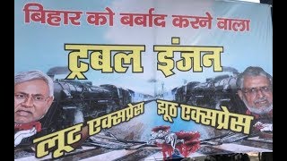 बिहार विधानसभा चुनाव से पहले पोस्टर वॉर, पोस्टर से लालू और नीतीश राज की तुलना | NAVTEJ TV