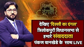 Delhi Election 2020: त्रिलोकपुरी  विधानसभा से  'दिल्ली का दंगल'  LIVE |1 FEB | NAVTEJ TV |