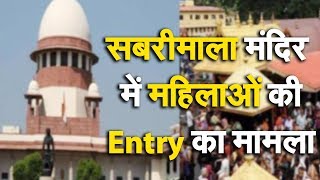 Sabarimala Temple Verdict: Supreme Court के नौ जजों की पीठ आज करेगी सुनवाई