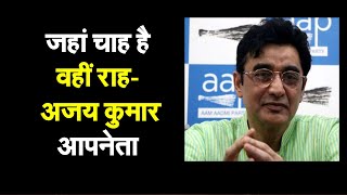 चाटुकारों को दिल्ली का सीएम बना देंगे तो दिल्ली की क्या स्थिति होगी- आप नेता अजय कुमार | NAVTEJ TV