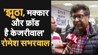 Romesh Sabharwal ने केजरीवाल पर साधा निशाना, कहा- झूठा, मक्कार और फ्रॉड है केजरीवाल | NAVTEJ TV
