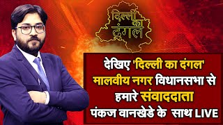 Delhi Election 2020: मालवीय नगर  विधानसभा से  'दिल्ली का दंगल'  LIVE  |6 FEB | NAVTEJ TV |