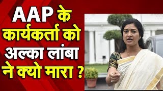 Delhi Election: AAP  के कार्यकर्ता  को Alka Lamba ने क्यो मारा ?