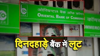 Bank Robbery in Delhi: Tilak Nagar के OBC बैंक में लूट की वारदात, मचा हड़कंप | NAVTEJ TV