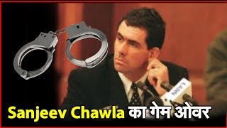 Sanjeev Chawla Extradition : सट्टेबाज Sanjeev Chawla का गेम ओवर । NAVTEJ TV