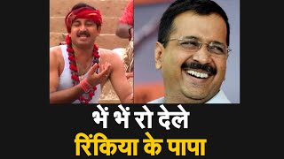 Tik Tok Viral : Manoj Tiwari की इस TikTok VIdeo ने मचा दी धूम | Hi Hi Rinkiya Ke Papa |Bhojpuri Song