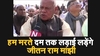 Caa Protest Bihar : हम गरीबों के राजनीतिक अधिकारों को छीनना चाहती ये सरकार- Jitan Ram Manjhi |NAVTEJ