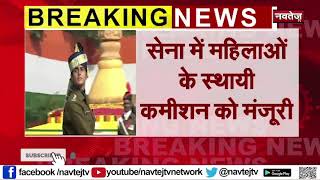 SC का Order : SC ने Army में Women Officers को स्थाई Commission को मंजूरी दी | NAVTEJ TV