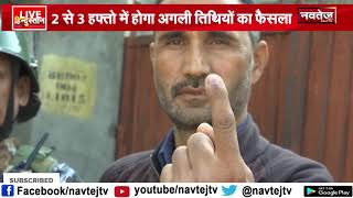 Panchayat Elections: सुरक्षा कारणों से Jammu and Kashmir में होने वाला पंचायत उप-चुनाव टला