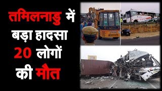 Tamilnadu में Road Accident, बस-लॉरी में टक्कर, 20 लोगों की मौत