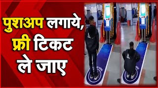 Railway Ministry Piyush Goyalका अनोखा प्रयोग, कहा- पुशअप लगाये, फ्री टिकट ले जाए | NAVTEJ TV