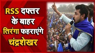 Bhim Army Chandrashekhar Azad ने किया ऐलान- RSS दफ्तर के बाहर फहराएंगे तिरंगा | NAVTEJ TV