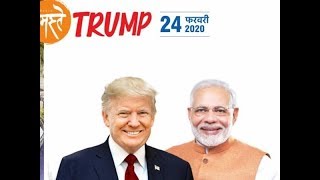 Namaste Trump :  ट्रंप के स्वागत लिए भारत तैयार, 24 फरवरी को  आ रहे है US के President Donald Trump